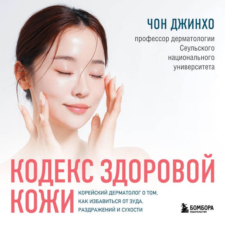 Produktbild: Kodeks zdorovoy kozhi. Koreyskiy dermatolog o tom, kak izbavitsya ot zuda, razdrazheniy i suhosti