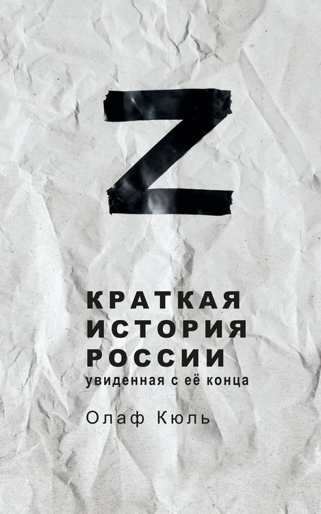 Produktbild: Z Kratkaya istoriya Rossii, uvidennaya s ee kontsa