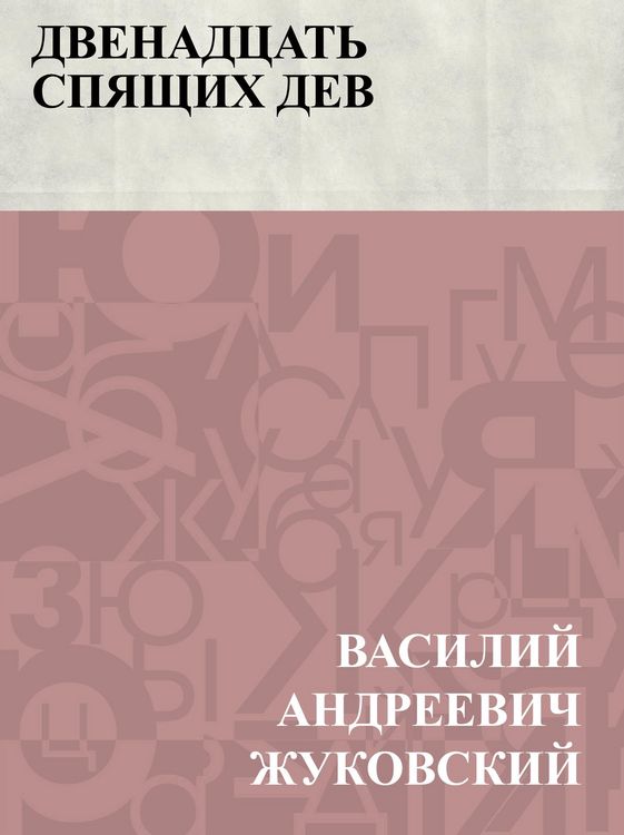 Produktbild: Dvenadcat' spjashchikh dev