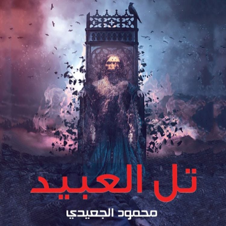Produktbild: تل العبيد