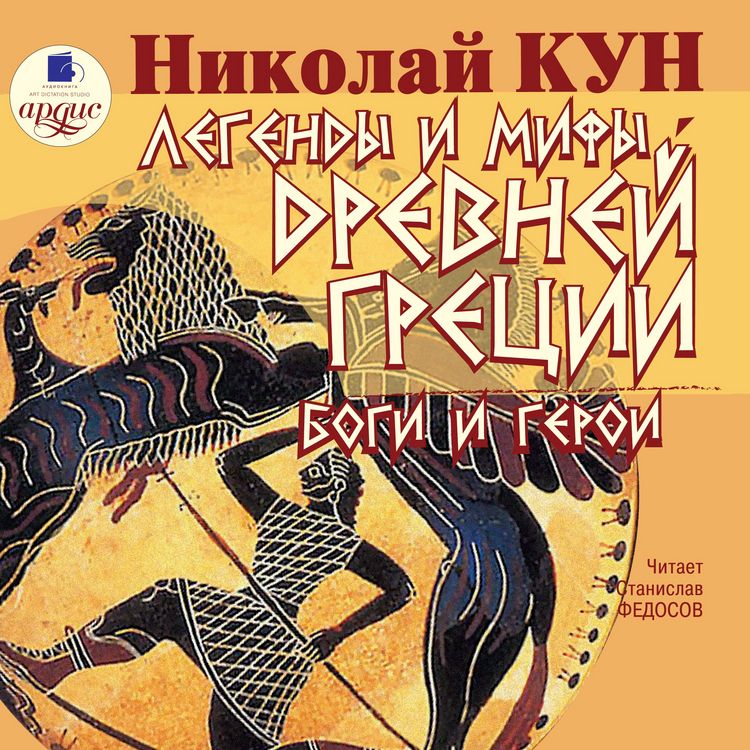 Produktbild: Legendy i mify Drevnej Grecii. Bogi i geroi