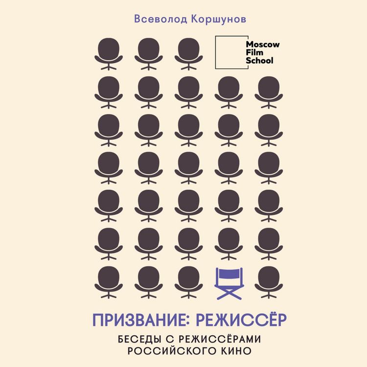 Produktbild: Prizvanie rezhissyor. Besedy s rezhissyorami rossiyskogo kino