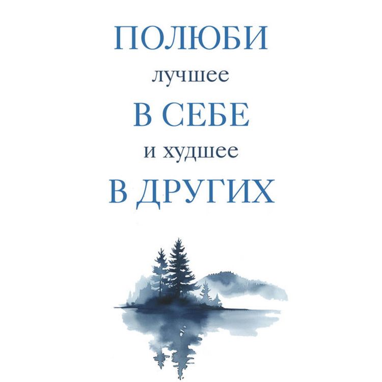 Produktbild: Polyubi luchshee v sebe i hudshee v drugih