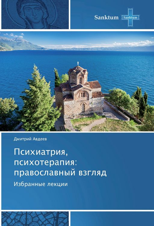 Produktbild: Avdeev, D: Psihiatriya, psihoterapiya: pravoslavnyj vzglyad
