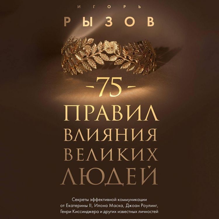 Produktbild: 75 pravil vliyaniya velikih lyudey. Sekrety effektivnoy kommunikatsii ot Ekateriny II, Ilona Maska, Dzhoan Rouling, Genri Kissindzhera i drugih izvestnyh lichnostey