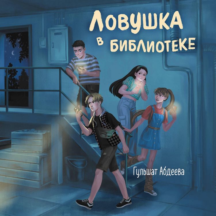 Produktbild: Lovushka v biblioteke
