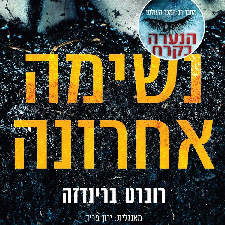 Produktbild: נשימה אחרונה
