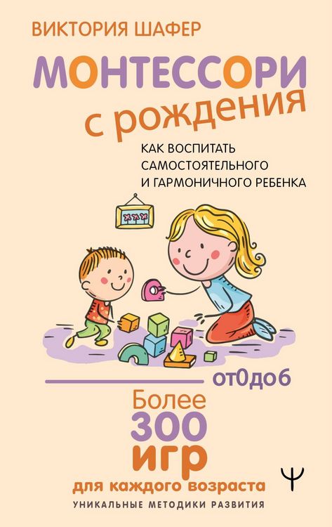 Produktbild: Montessori s rozhdeniya. Kak vospitat samostoyatelnogo i garmonichnogo rebenka