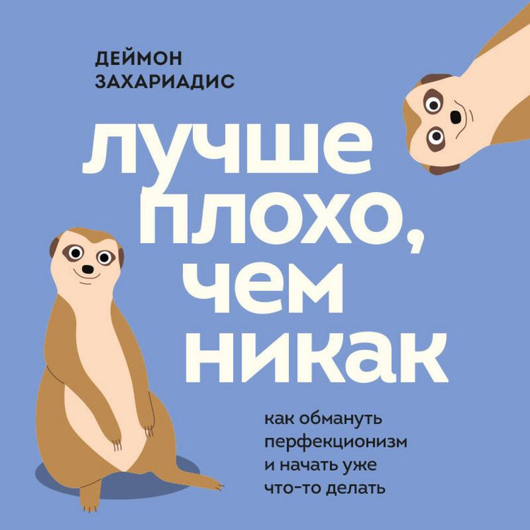 Produktbild: Luchshe ploho, chem nikak. Kak obmanut perfektsionizm i nachat uzhe chto-to delat