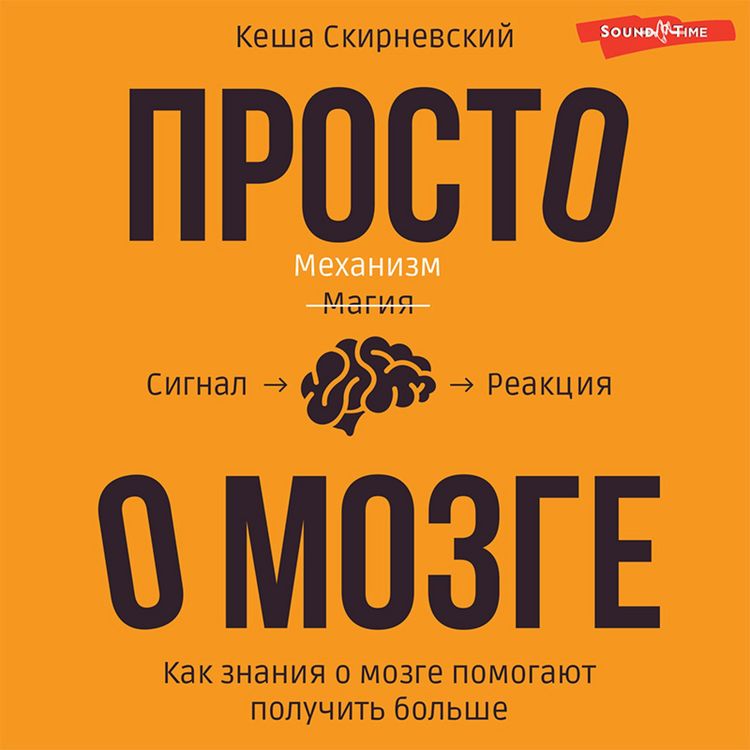 Produktbild: Prosto o mozge. Kak znaniya o mozge pomogayut poluchit' bol'she