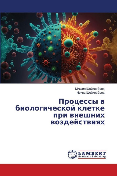Produktbild: Processy w biologicheskoj kletke pri wneshnih wozdejstwiqh