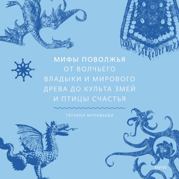 Produktbild: Mify Povolzh'ya. Ot&nbsp;Volch'ego vladyki i&nbsp;Mirovogo dreva do&nbsp;kul'ta zmey i&nbsp;pticy schast'ya
