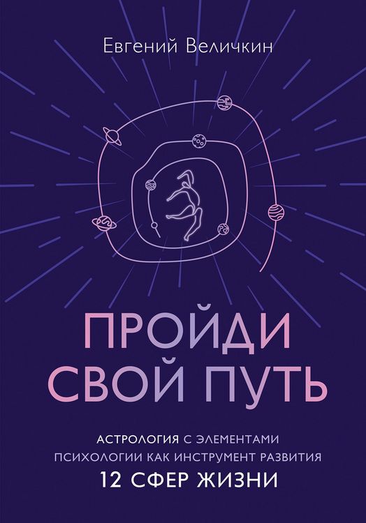 Produktbild: Proydi svoy put'. Astrologiya s elementami psihologii kak instrument razvitiya 12 sfer zhizni