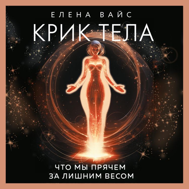 Produktbild: Krik tela. Chto my pryachem za lishnim vesom