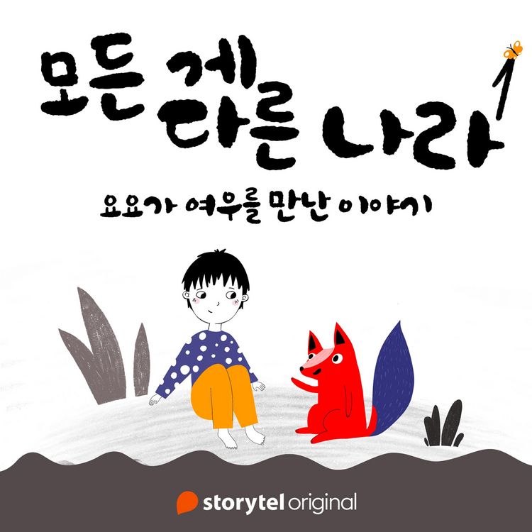 Produktbild: 모든 게 다른 나라 제 1화: 요요가 여우를 만난 이야기: 요요가 여우를 만난 이야기