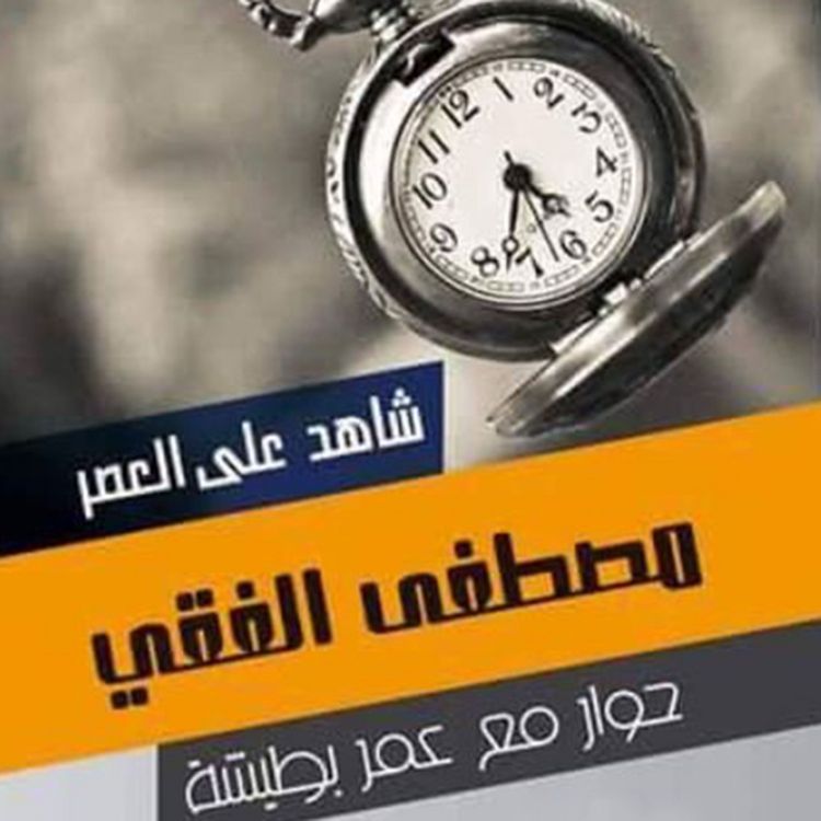 Produktbild: شاهد على العصر - مصطفى الفقي