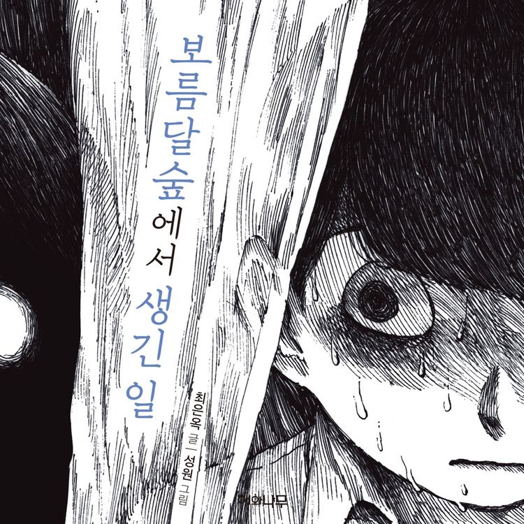 Produktbild: 보름달숲에서 생긴 일