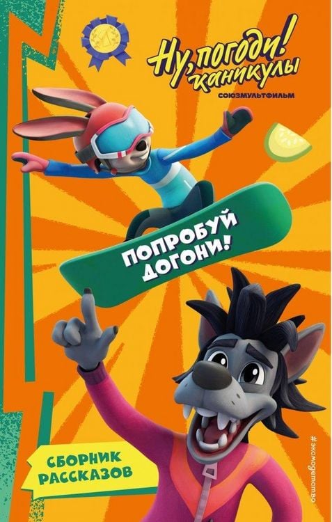 Produktbild: Nu, Pogodi! Kanikuly. Poprobuj dogoni!