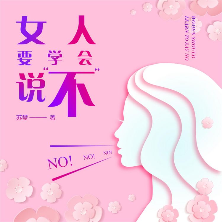Produktbild: 女人要学会说"不"