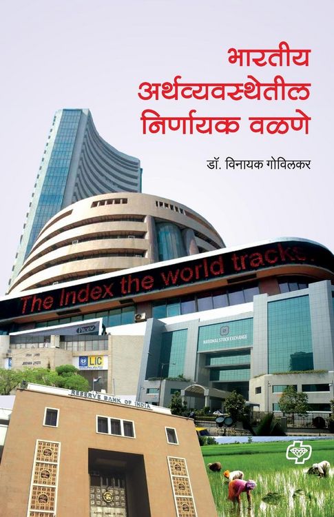 Produktbild: Bharatiya Arthvyavasthetil Nirnayak Valane