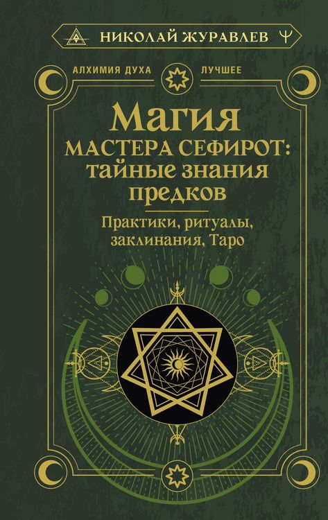 Produktbild: Magiya Mastera Sefirot: taynye znaniya predkov. Praktiki, ritualy, zaklinaniya, taro