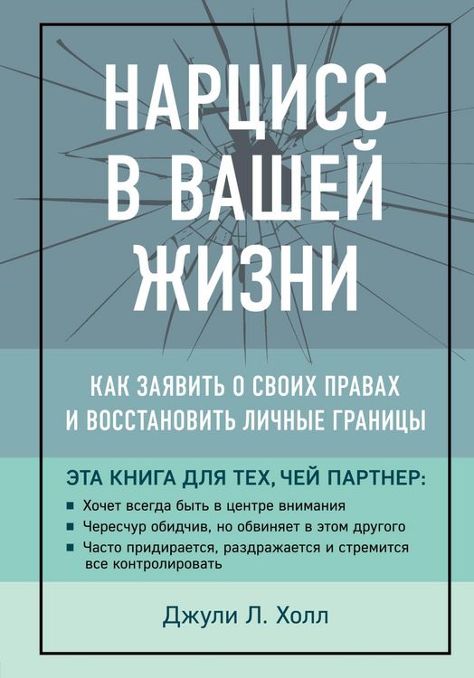 Produktbild: Nartsiss v vashey zhizni. Kak zayavit o svoih pravah i vosstanovit lichnye granitsy