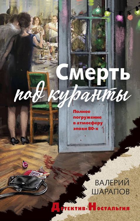 Produktbild: Smert' pod kuranty