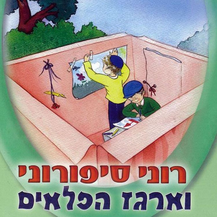 Produktbild: רוני סיפורוני וארגז הפלאים
