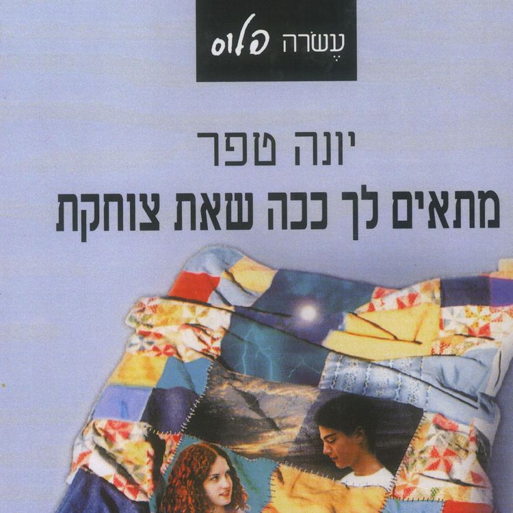 Produktbild: מתאים לך ככה שאת צוחקת