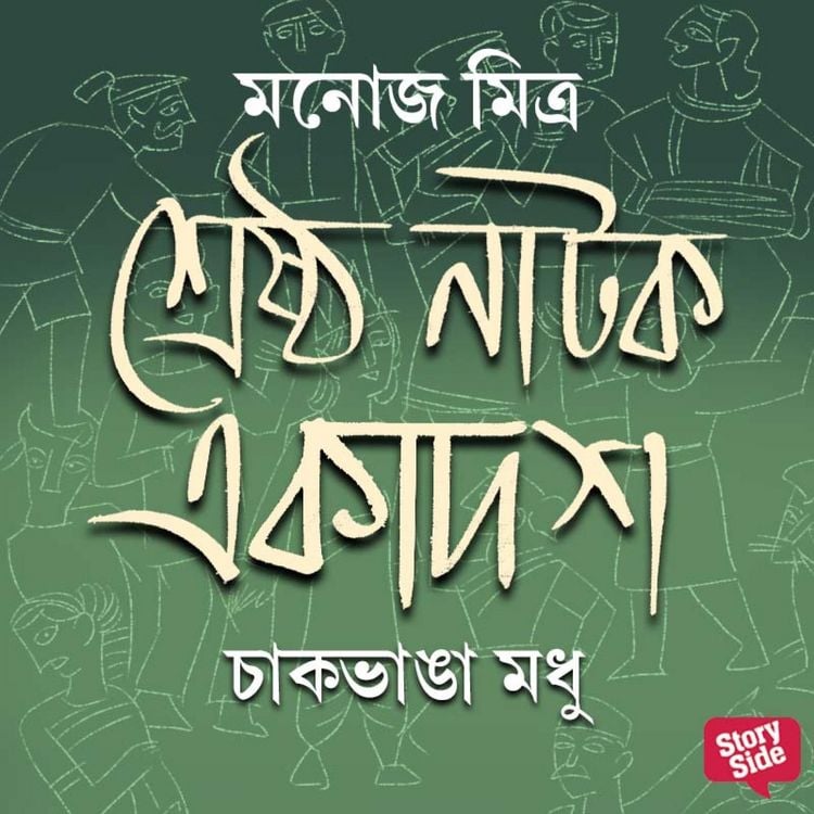 Produktbild: Shreshtho Natok Ekadosh - Chakbhanga Modhu