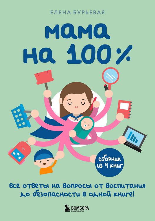 Produktbild: Mama na 100%. Vse otvety na voprosy ot vospitaniya do bezopasnosti v odnoy knige!