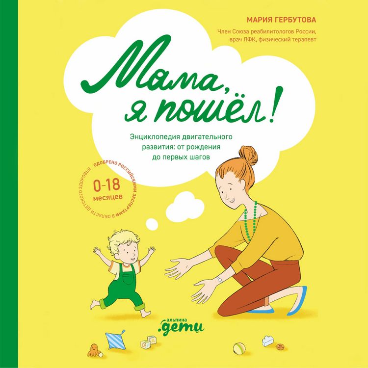 Produktbild: Mama, ya poshel! Enciklopediya dvigatel'nogo razvitiya detej ot 0 do 18 mesyacev