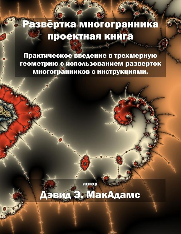 Produktbild: Развёртка многогранника проектная книга