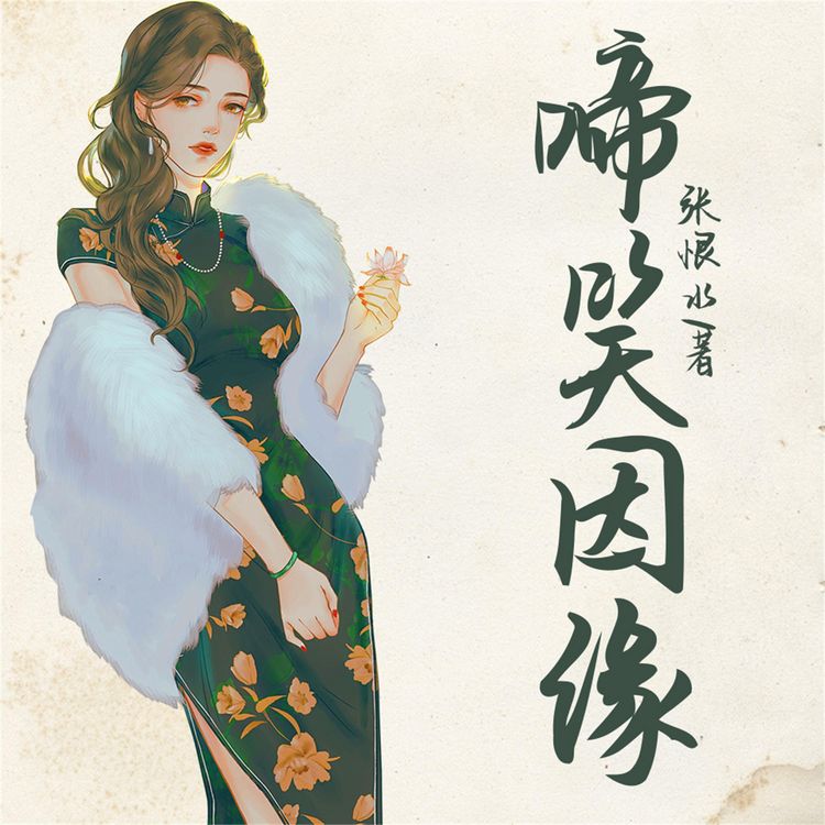 Produktbild: 啼笑因缘