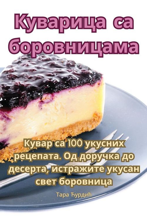 Produktbild: Куварица са боровницама