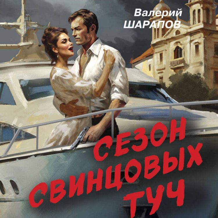 Produktbild: Sezon svintsovyh tuch