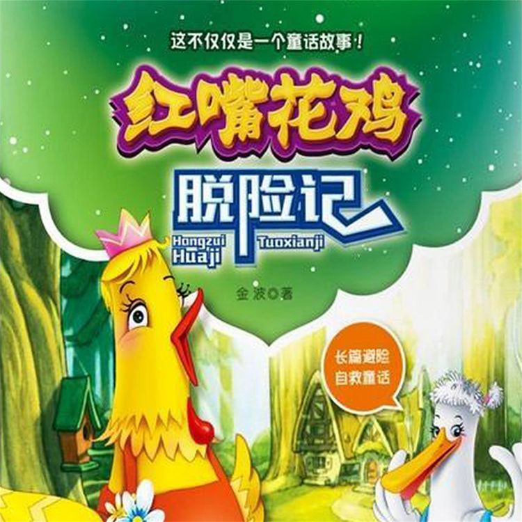 Produktbild: 红嘴花鸡脱险记