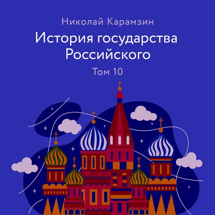 Produktbild: Istoriya gosudarstva Rossiyskogo. Tom 10