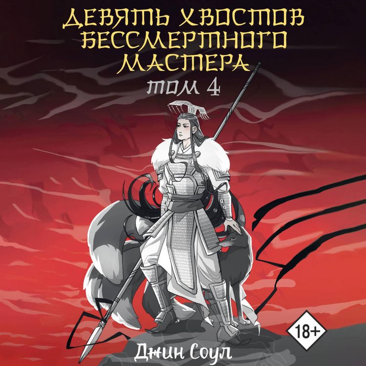 Produktbild: Devyat hvostov bessmertnogo mastera. Tom 4