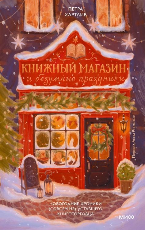 Produktbild: Knizhnyy magazin ibezumnye prazdniki. Novogodnie hroniki (sovsem ne) ustavshego knigotorgovca