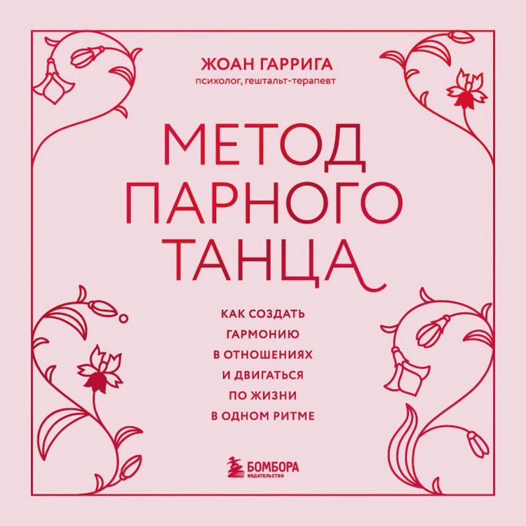 Produktbild: Metod parnogo tantsa. Kak sozdat garmoniyu v lyubovnyh otnosheniyah, chtoby dvigatsya po zhizni v odnom ritme