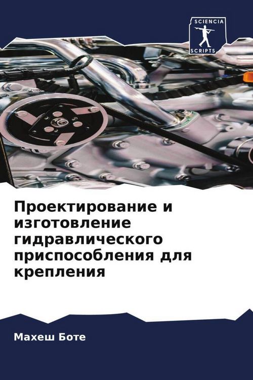 Produktbild: Proektirowanie i izgotowlenie gidrawlicheskogo prisposobleniq dlq krepleniq