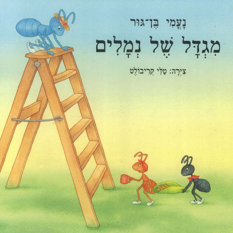 Produktbild: מגדל של נמלים