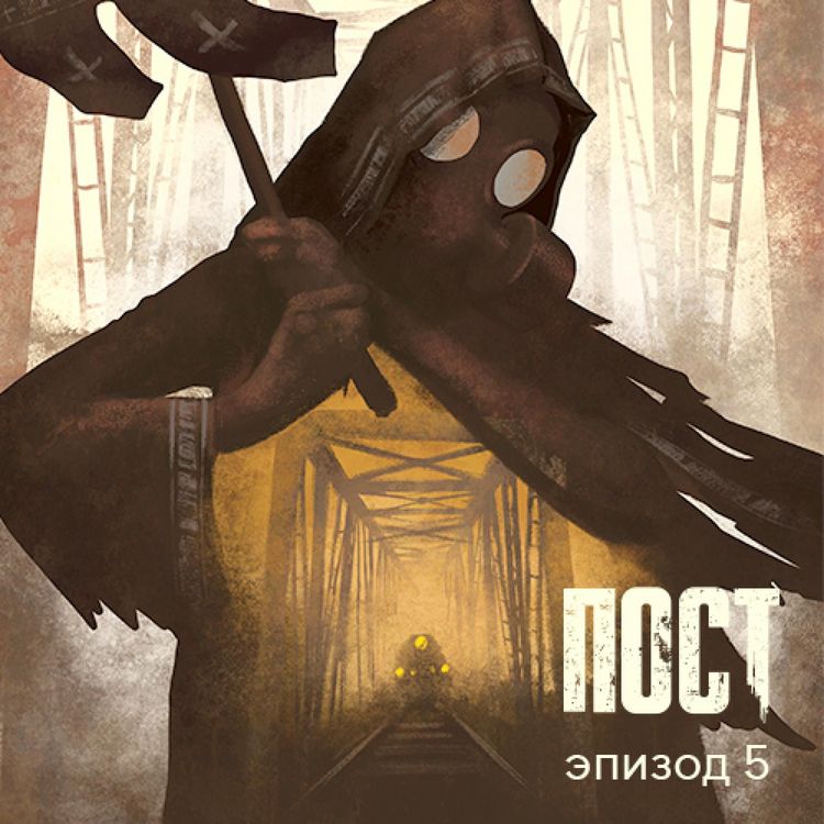 Produktbild: ПОСТ. Эпизод 5
