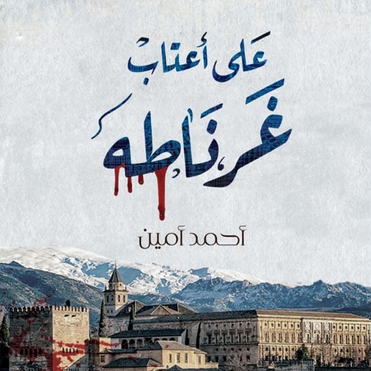 Produktbild: على أعتاب غرناطة