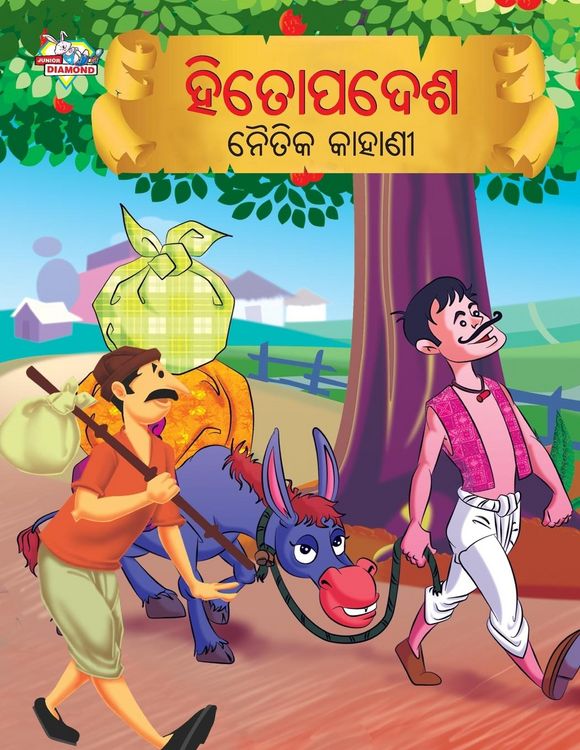 Produktbild: Moral Tales of Hitopadesh in Odia (ହିତୋପଦେଶ ନୈତିକ କାହାଣୀ)