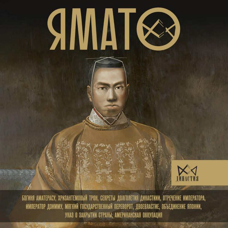 Produktbild: Yamato. Yaponskiy imperatorskiy dom