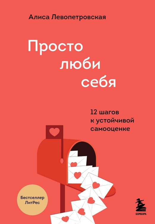 Produktbild: Prosto lyubi sebya. 12 shagov k ustoychivoy samootsenke