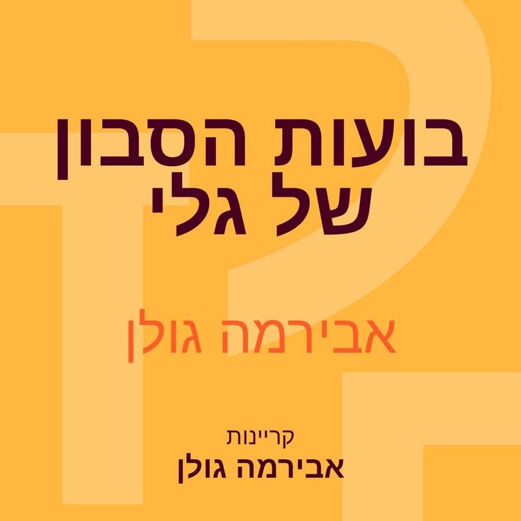 Produktbild: &lrm;בועות הסבון של גלי