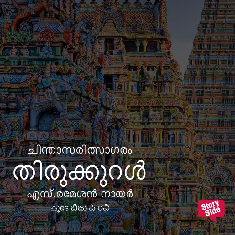 Produktbild: Chinthasaritsagaram - Thirukural